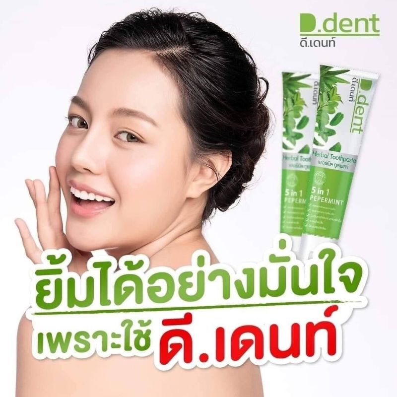 ยาสีฟันดีเดนท์ D.dent 1แถม1 ยาสีฟันสมุนไพร9ชนิด มีฟลูออไรด์ 1500ppm. สูตรเปปเปอร์มิ้นต์ ลดกลิ่นปาก ป้องกันฟันผุ เสียวฟัน