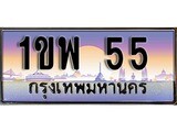 เฮงทะเบียนรถ 55 – 1ขพ 55 ทะเบียนสวย เลขประมูล