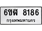 รับจองทะเบียนรถ 8186 หมวดใหม่ 6ขฬ 8186 ทะเบียนมงคล ผลรวมดี 36