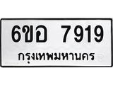 รับจองทะเบียนรถ 7919 หมวดใหม่ 6ขอ 7919 ทะเบียนมงคล ผลรวมดี 40
