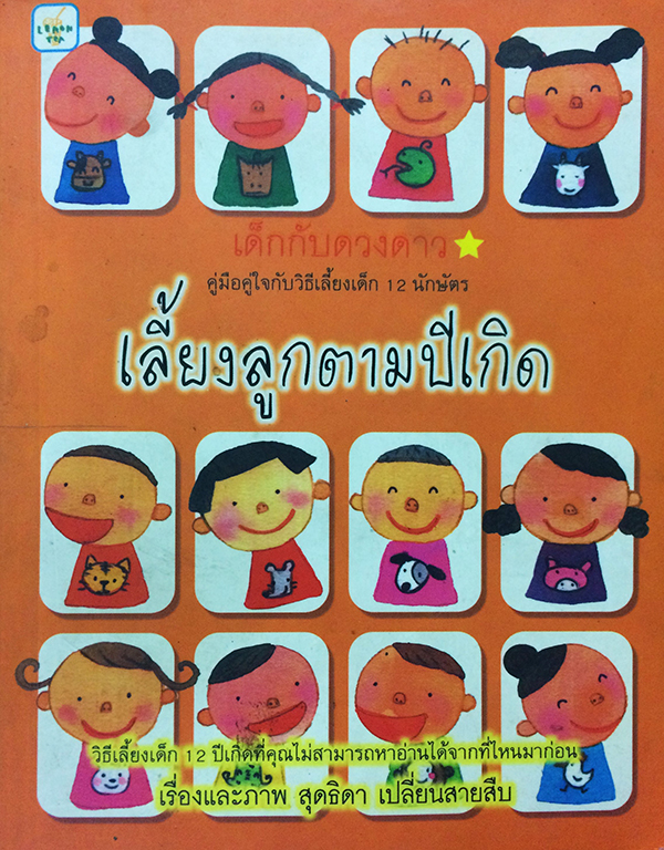 เลี้ยงลูกตามปีเกิด