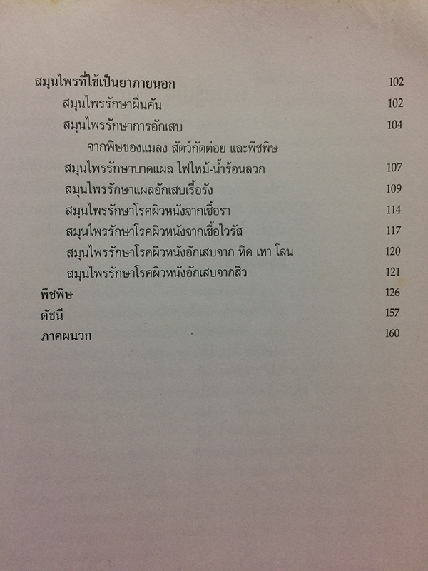 สมุนไพร : ยาไทยที่ควรรู้