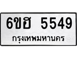 รับจองทะเบียนรถ 5549 หมวดใหม่ 6ขฮ 5549 ทะเบียนมงคล ผลรวมดี 36