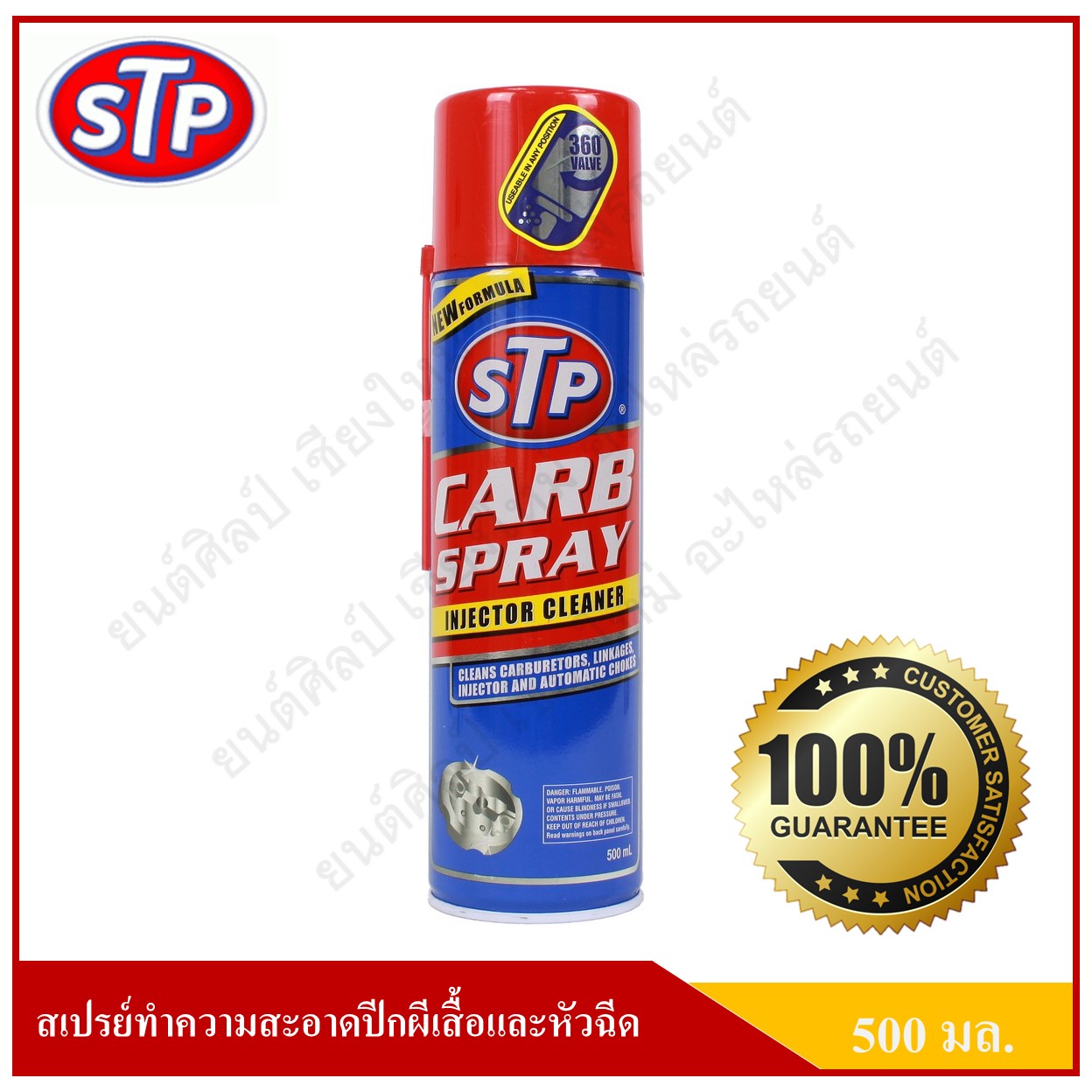 STP สเปรย์ทำความสะอาดคาร์บูเรเตอร์ ปีกผีเสื้อ หัวฉีด วาล์วไอดี ไอเสีย ล้างคาบู ล้างคาบิว Carb Spray & Ingector Cleaner ขนาด 500 ml.
