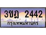 4.ทะเบียนรถ 2442 เลขประมูล ทะเบียนสวย 3ขฎ 2442 จากกรมขนส่ง