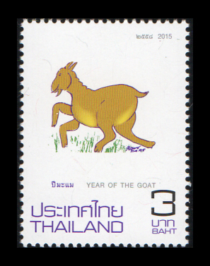 แสตมป์นักษัตรปีมะแม 2558