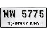เฮงทะเบียนรถ 5775 – พพ 5775 ทะเบียนมงคล ผลรวมดี 40