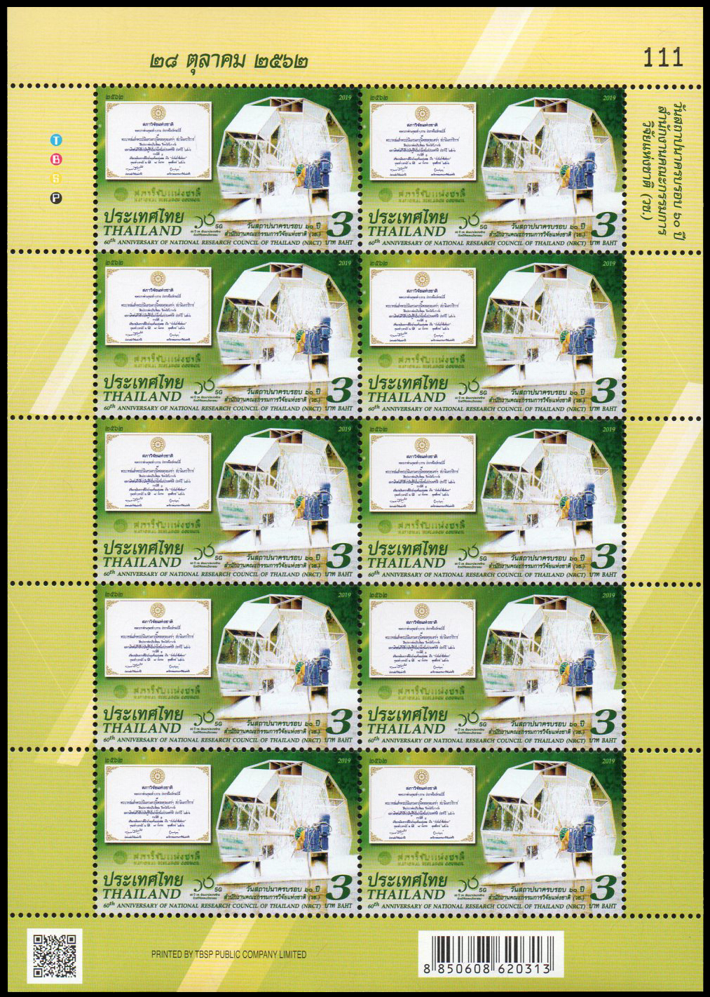 แสตมป์ที่ระลึก 60 ปี สำนักงานคณะกรรมการวิจัยแห่งชาติ (วช.) (เต็มแผ่น)
