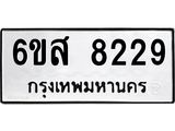 รับจองทะเบียนรถ 8229 หมวดใหม่ 6ขส 8229 ทะเบียนมงคล ผลรวมดี 36