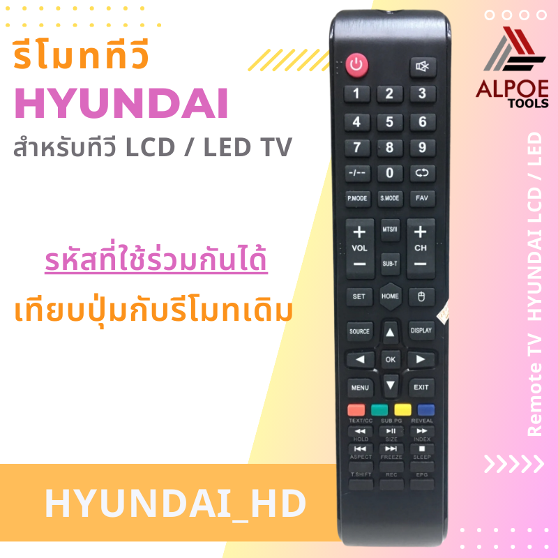 รีโมททีวี HYUNDAI รุ่น HD สำหรับทีวี LCD / LED TV ทุกรุ่นของฮุนได