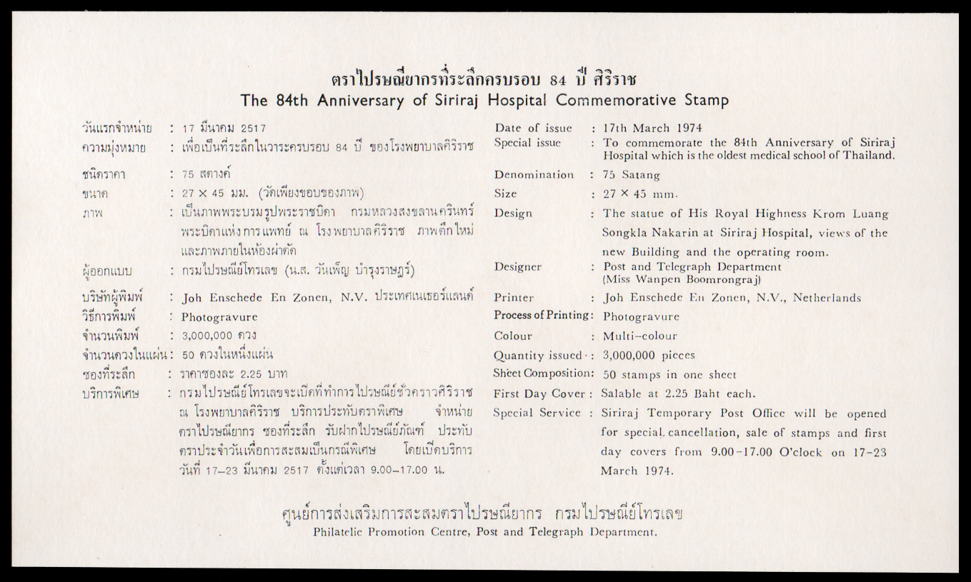 ซองวันแรกจำหน่ายวันครบรอบ 84 ปี ร.พ.ศิริราช 2518