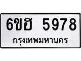 รับจองทะเบียนรถ 5978 หมวดใหม่ 6ขฮ 5978 ทะเบียนมงคล ผลรวมดี 42