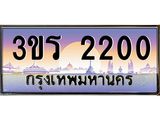 ทะเบียนรถ 2200 เลขประมูล ทะเบียนสวย 3ขร 2200