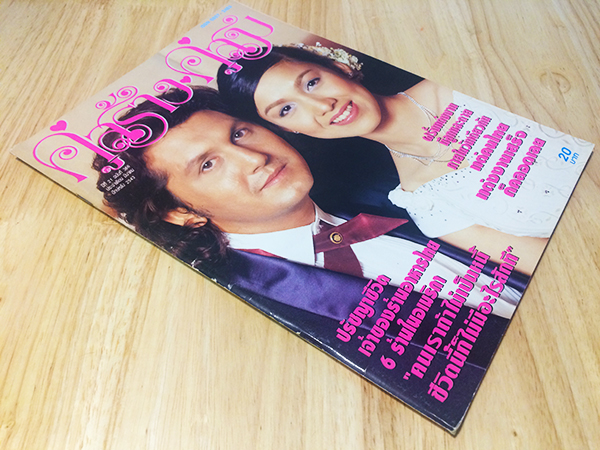 คู่สร้างคู่สม ปีที่ 21 ฉบับที่ 366 มีนาคม ปักษ์หลัง 2543