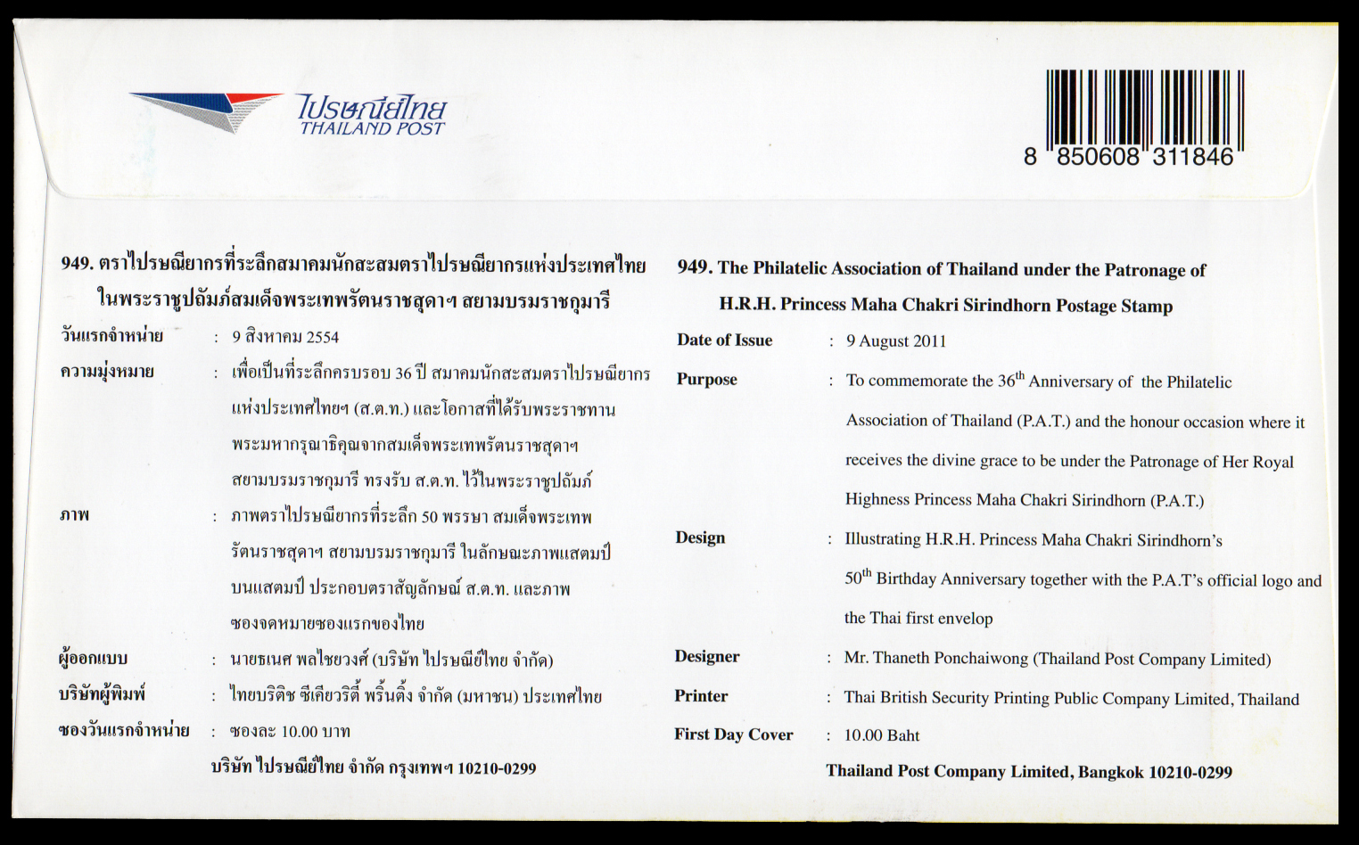 ซองวันแรกจำหน่ายสมาคมนักสะสมตราไปรษณียากรแห่งประเทศไทยในพระบรมราชูปถัมภ์สมเด็จพระเทพรัตนราชสุดาฯ สยามบรมราชกุมารี 2554 + ลายเซ็นต์ผู้ออกแบบ