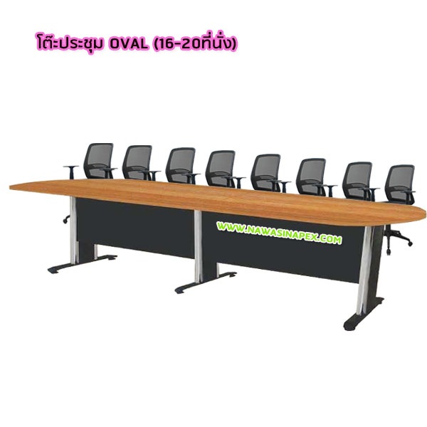 โต๊ะประชุมขาเหล็ก OVAL (16-20 ที่นั่ง)