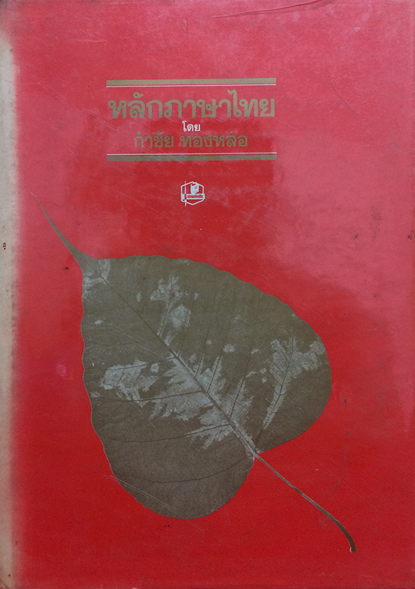 หลักภาษาไทย