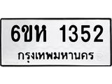รับจองทะเบียนรถ 1352 หมวดใหม่ 6ขห 1352 ทะเบียนมงคล ผลรวมดี 24