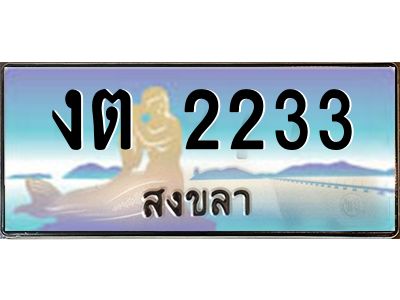 2.ทะเบียนรถ 2233 สงขลา งต 2233 หรูหราเหนือระดับ ผลรวมดี 15