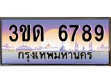 15.ทะเบียนรถ 6789 เลขประมูล ทะเบียนสวย 3ขด 6789 ผลรวมดี 36