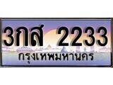 เฮงทะเบียนรถ 2233 – 3กส 2233 ทะเบียนสวย เลขประมูล