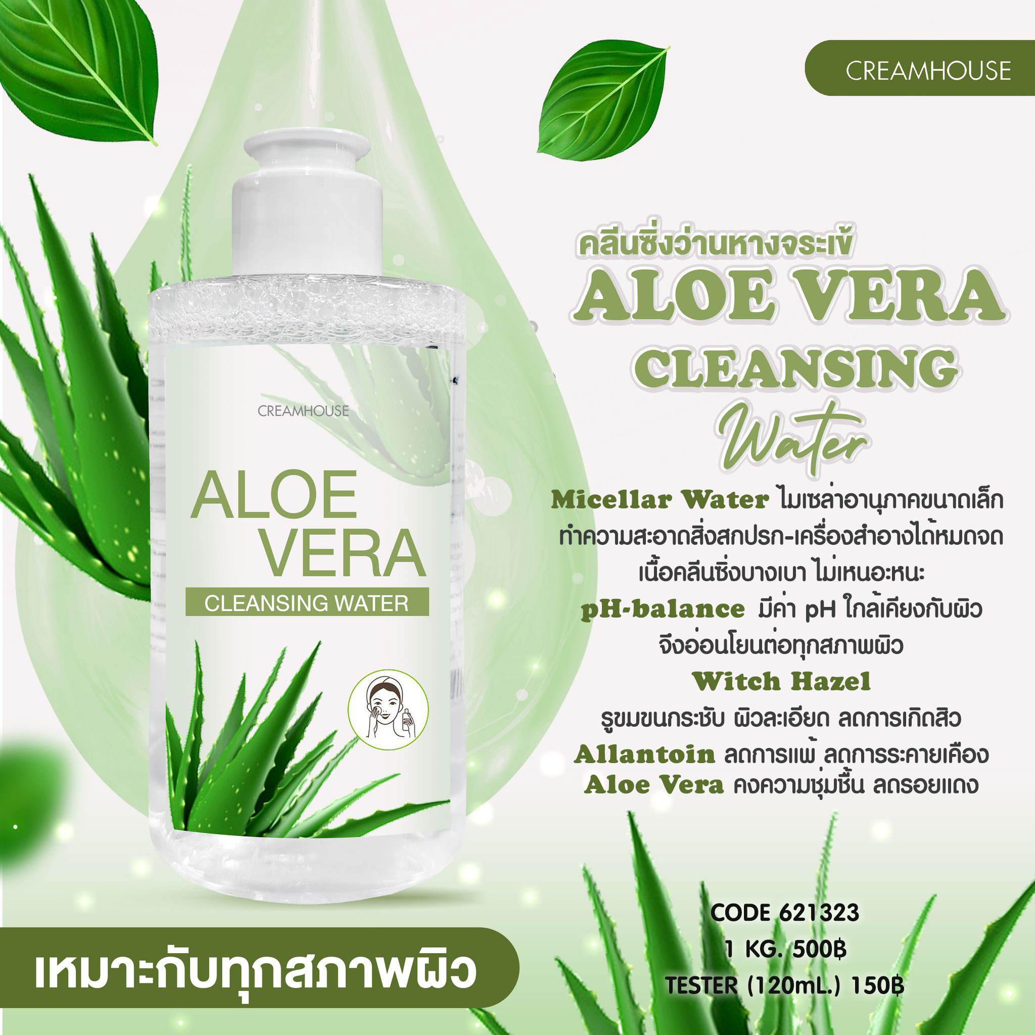 คลีนซิ่งว่านหางจระเข้ - ALOE VERA CLEANSING WATER