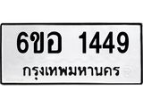 รับจองทะเบียนรถ 1449 หมวดใหม่ 6ขอ 1449 ทะเบียนมงคล ผลรวมดี 32