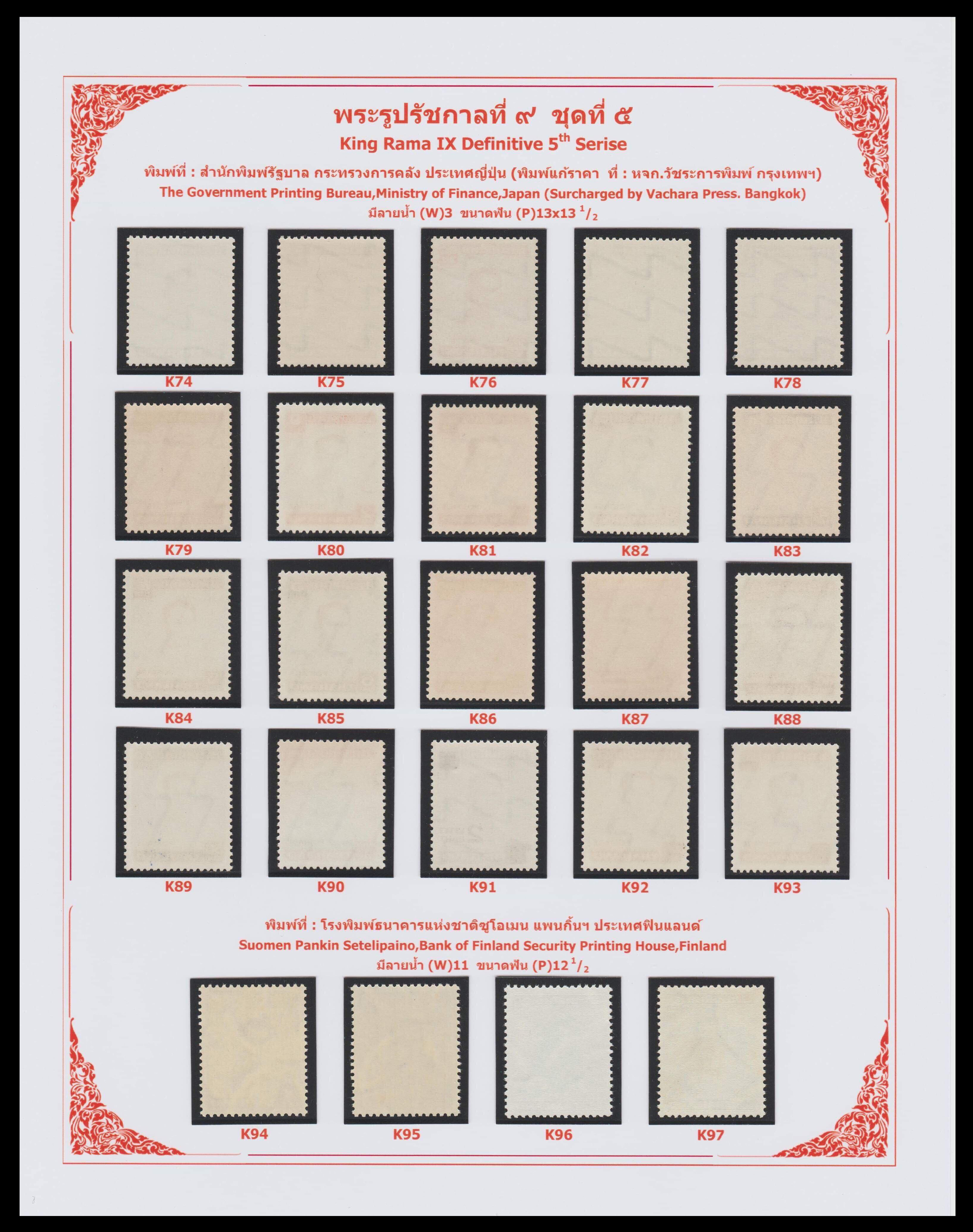 แสตมป์พระรูป ร.๙ ชุดที่ ๕ (ครบทุกพิมพ์)