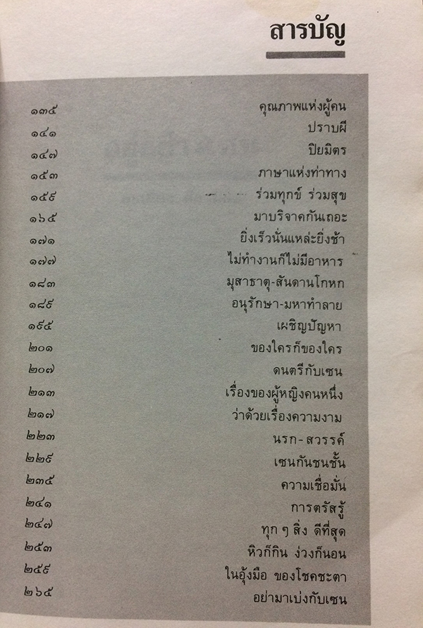 อยู่อย่างเซน