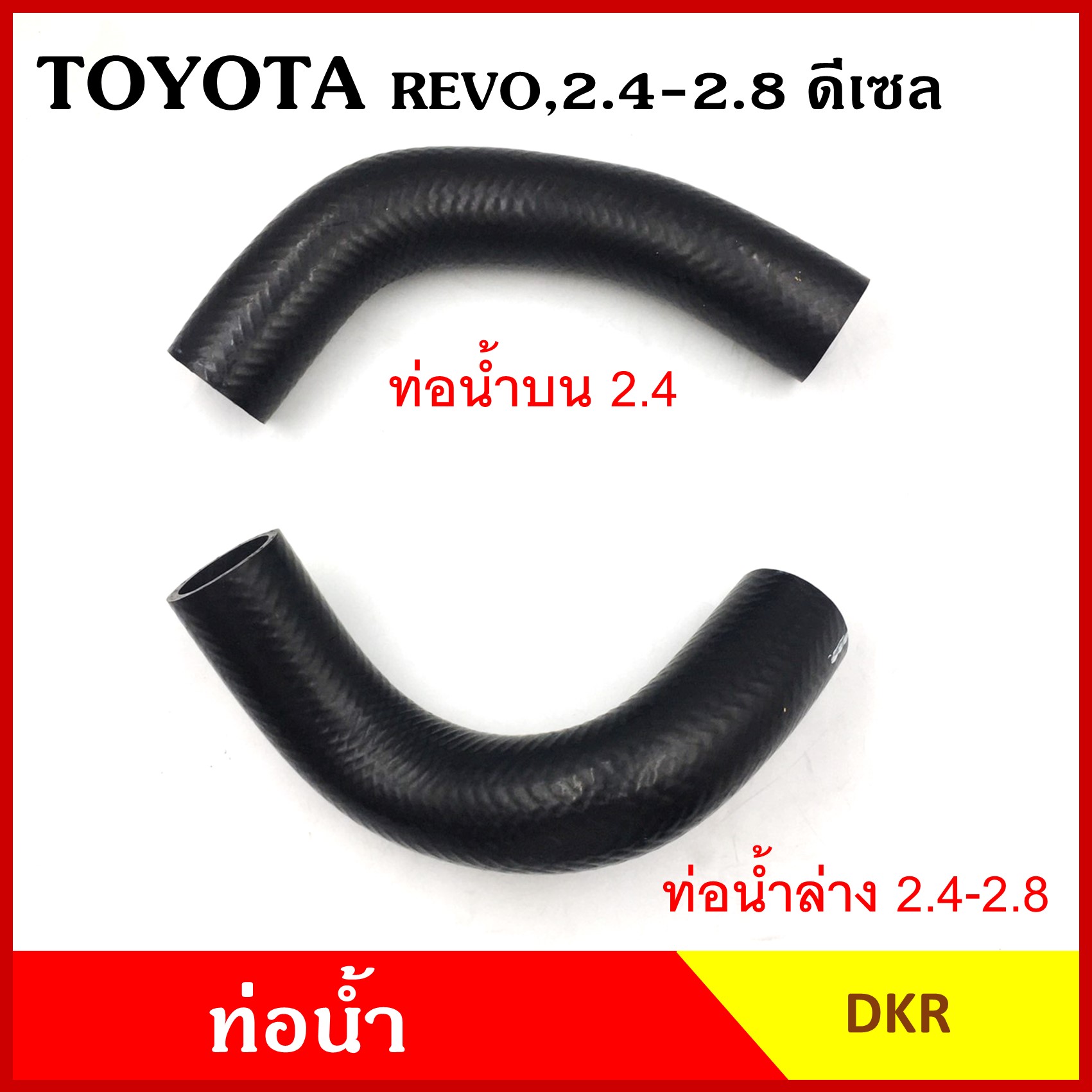 DKR ท่อน้ำ TOYOTA REVO 2.4 2.8 ดีเซล โตโยต้า รีโว ถักใน หนา ท่อน้ำบน ท่อน้ำล่าง ท่อยางหม้อน้ำ ท่อหม้อน้ำ รถยนต์ ชิ้นละ