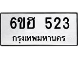 รับจองทะเบียนรถ 523 หมวดใหม่ 6ขฮ 523 ทะเบียนมงคล ผลรวมดี 23