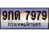 เฮงทะเบียนรถ 7979 – 9กด 7979 ทะเบียนสวย เลขประมูล