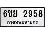 รับจองทะเบียนรถ 2958 หมวดใหม่ 6ขย 2958 ทะเบียนมงคล ผลรวมดี 40