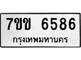 รับจองทะเบียนรถ 6586 หมวดใหม่ 7ขข 6586 ทะเบียนมงคล ผลรวมดี 36