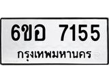 รับจองทะเบียนรถ 7155 หมวดใหม่ 6ขอ 7155 ทะเบียนมงคล ผลรวมดี 32