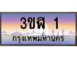 ทะเบียนรถ 1 เลขประมูล ทะเบียนสวย 3ขฬ 1 จากกรมขนส่ง