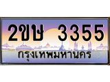 โอเคดี .เฮงทะเบียนรถ 3355 – 2ขษ 3355 ทะเบียนสวย เลขประมูล ผลรวมดี 24