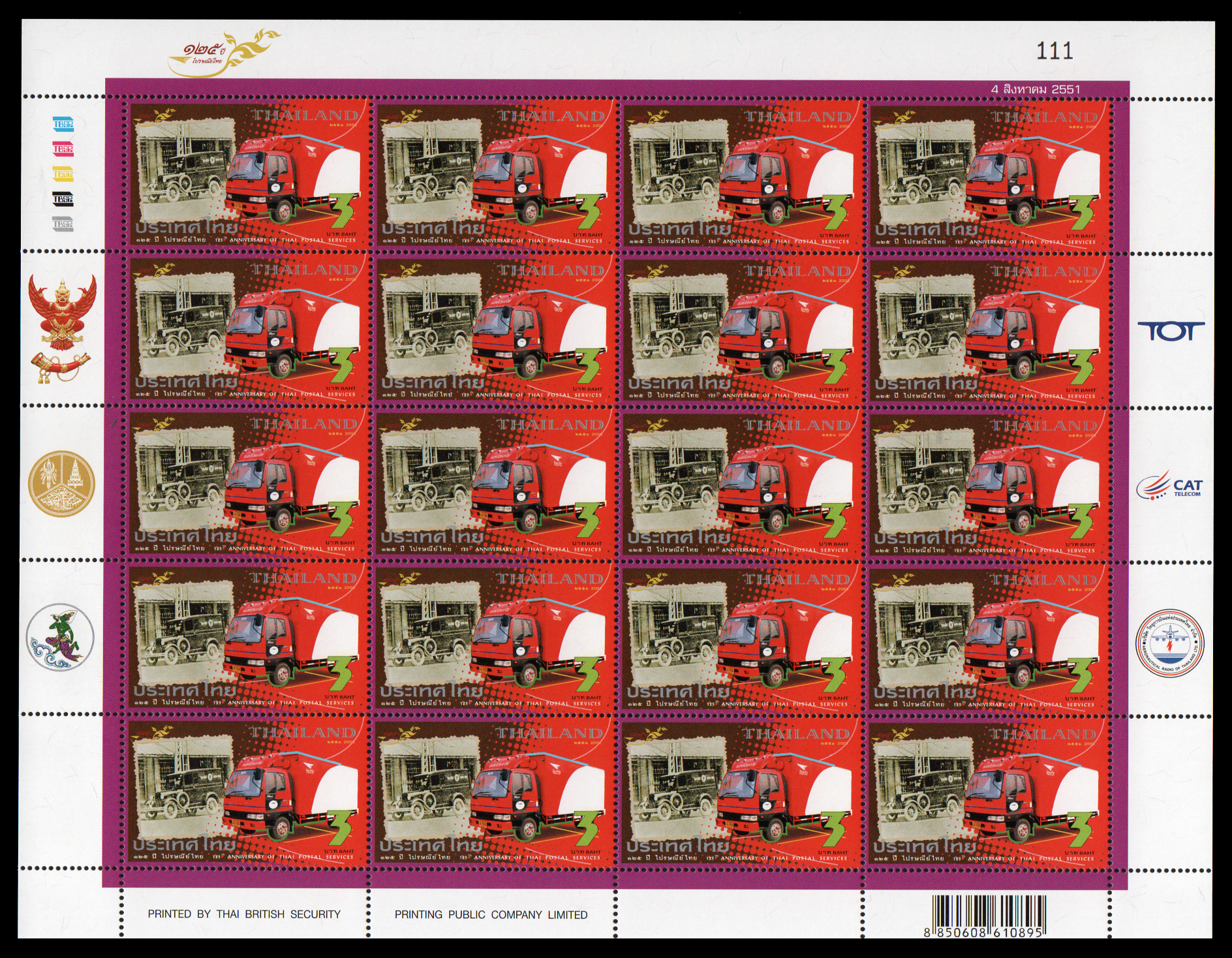 แสตมป์ 125 ปี ไปรษณีย์ไทย (ชุด 2) (เต็มแผ่น)