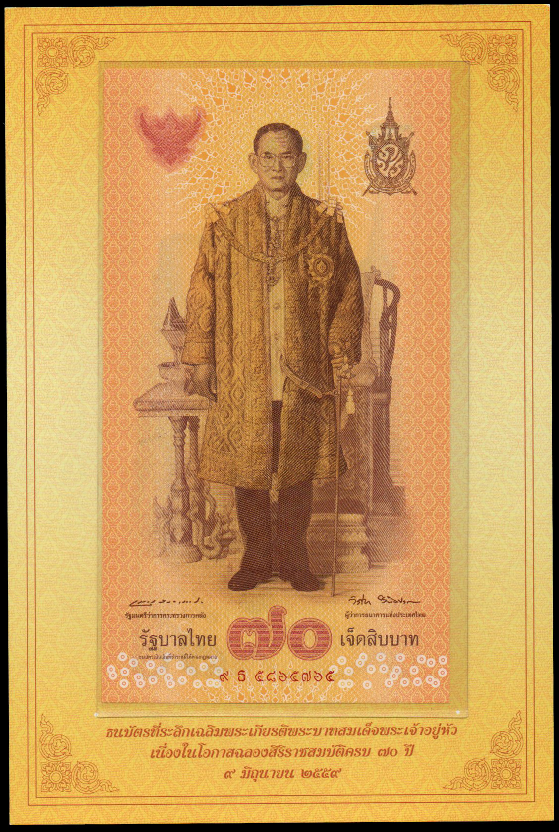 ธนบัตรที่ระลึกฉลองสิริราชสมบัติครบ 70 ปี รัชกาลที่ 9 UNC เลข 9 ธ 5865765