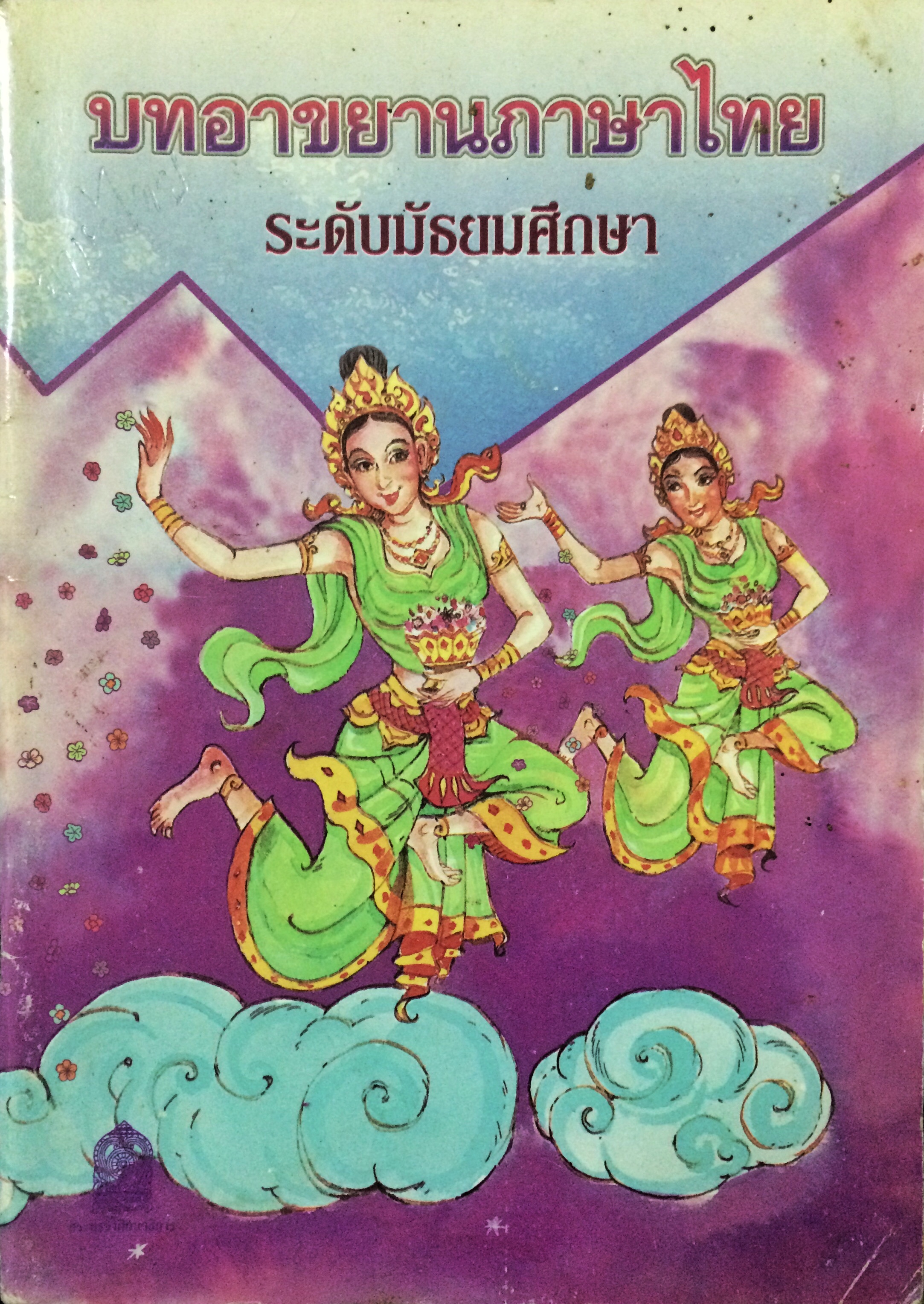 บทอาขยานภาษาไทย ระดับมัธยมศึกษา