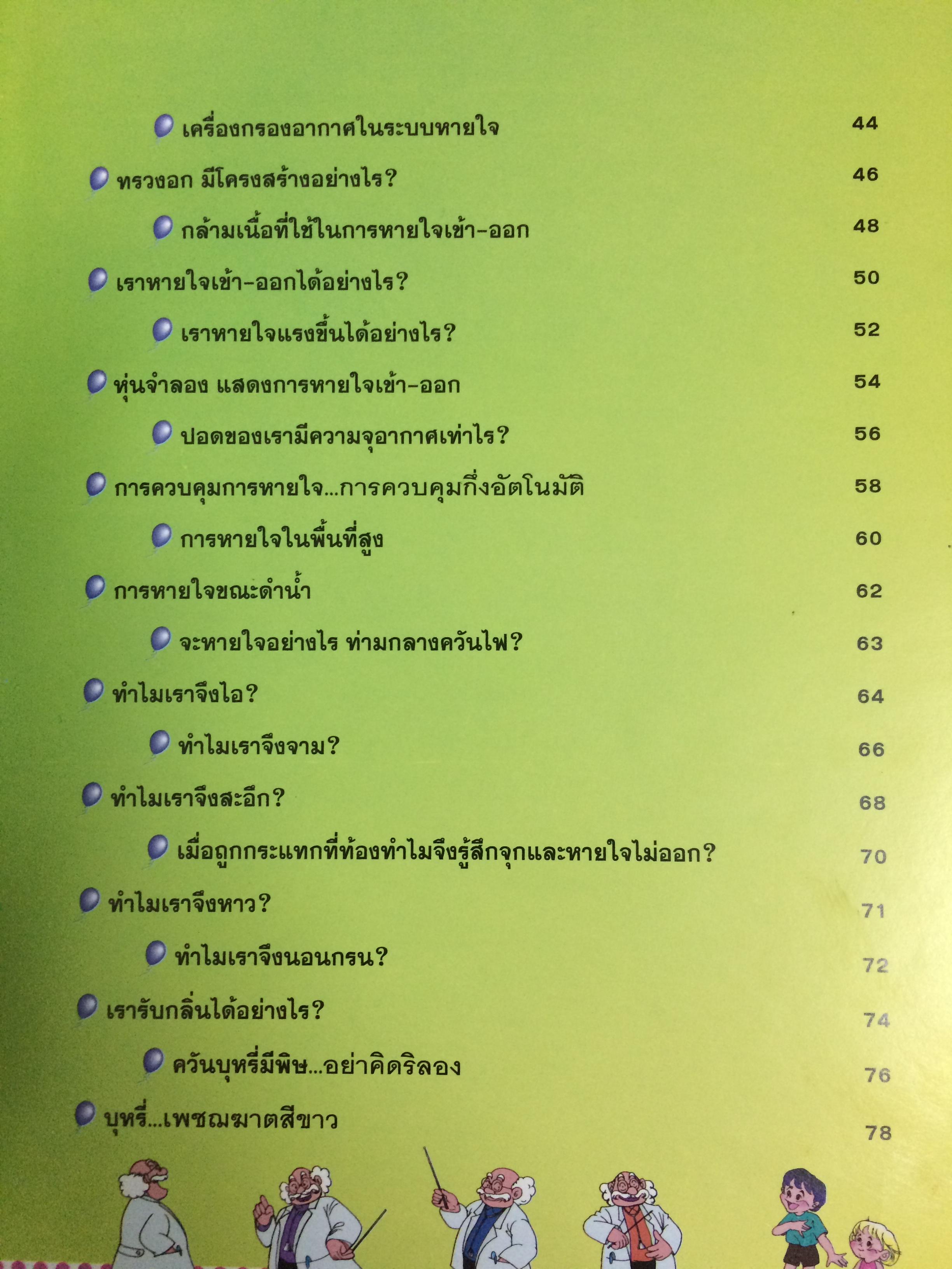 หนังสือรวมความรู้สำหรับเด็ก ชุด "ร่างกายของเรา" เล่มที่ 2 : ระบบหายใจ