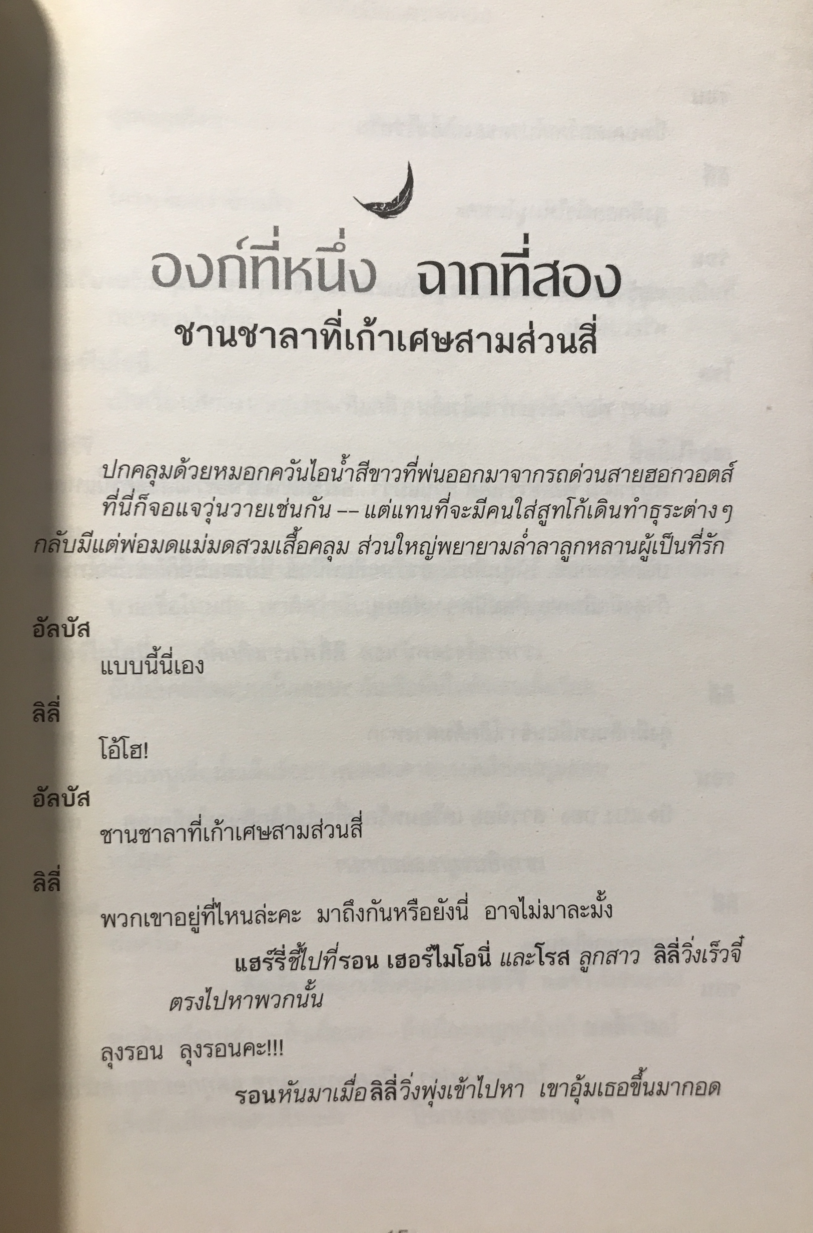 แฮร์รี่ พอตเตอร์ กับเด็กต้องคำสาป ภาคหนึ่งและสอง บทละครเวที ฉบับซ้อมใหญ่