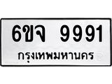 ทะเบียนรถ 9991 ทะเบียนมงคล 6ขจ 9991 ผลรวมดี 42