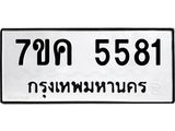 รับจองทะเบียนรถ 5581 หมวดใหม่ 7ขค 5581 ทะเบียนมงคล ผลรวมดี 32