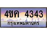 ทะเบียนรถ 4343 เลขประมูล ทะเบียนสวย 4ขค 4343 ผลรวมดี 24