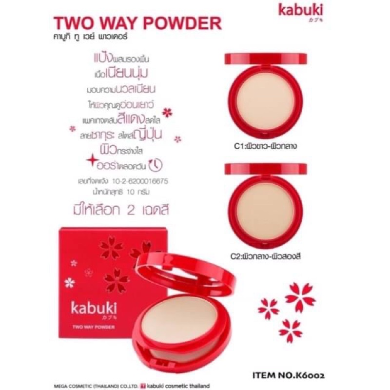 Kabuki Two Way Powder 10g #K6002 แป้งผสมรองพื้น จากคาบูกิ