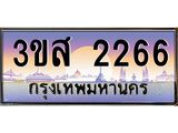ทะเบียนรถ 2266 เลขประมูล ทะเบียนสวย 3ขส 2266 จากกรมขนส่ง
