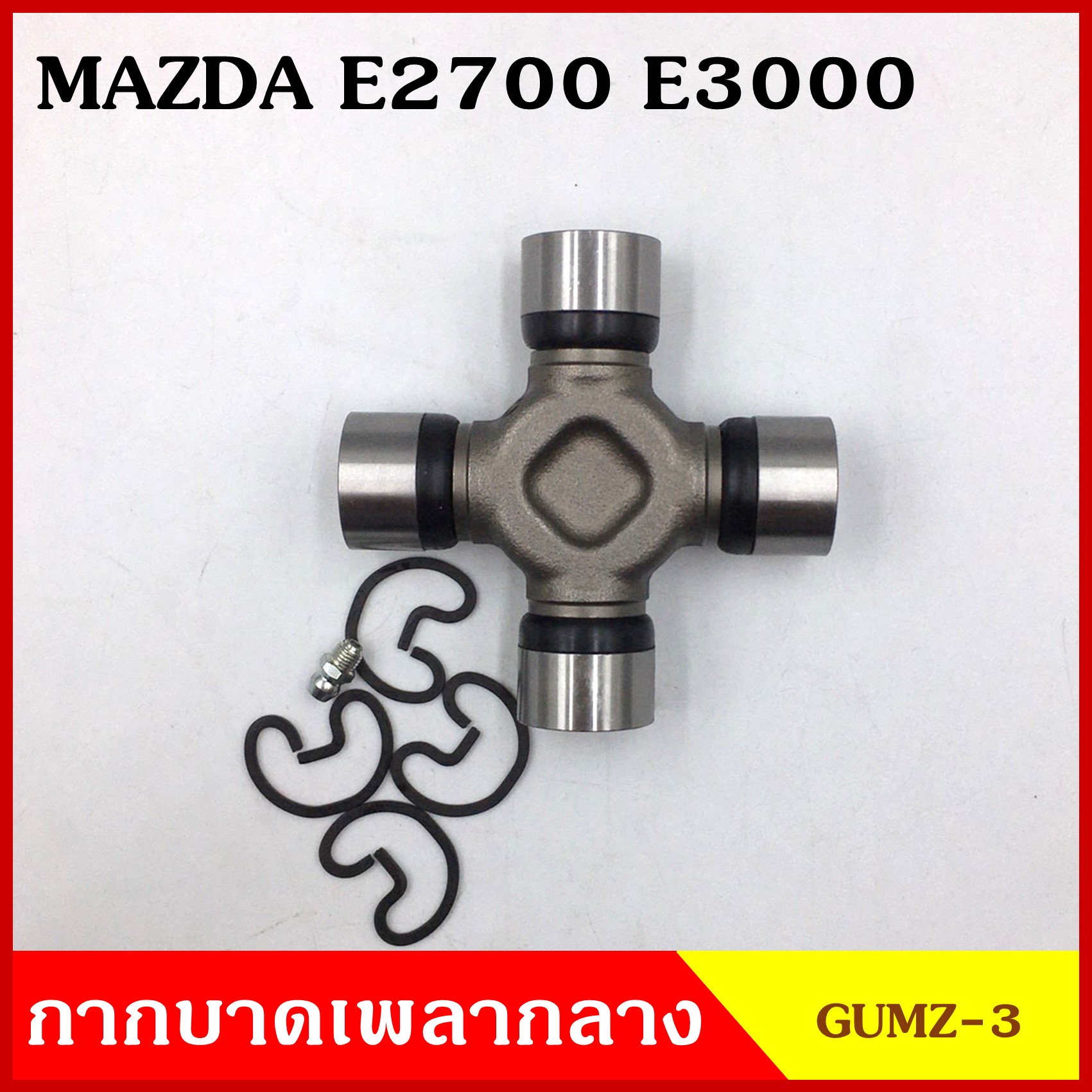 ลูกปืนกากบาท MAZDA E2700 , E3000 GUMZ-3 GMB เกรดA รอบสูง MADE IN JAPAN ตับละ