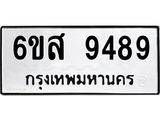 รับจองทะเบียนรถ 9489 หมวดใหม่ 6ขส 9489 ทะเบียนมงคล ผลรวมดี 45