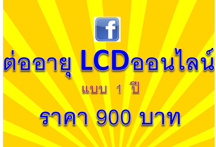 ต่ออายุเรียนLCDออนไลน์ 1 ปี